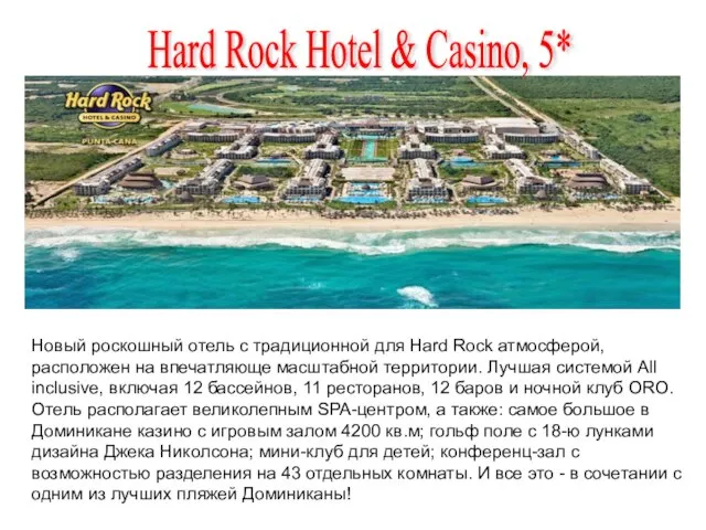 Новый роскошный отель с традиционной для Hard Rock атмосферой, расположен на