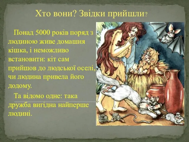 Хто вони? Звідки прийшли? Понад 5000 років поряд з людиною живе