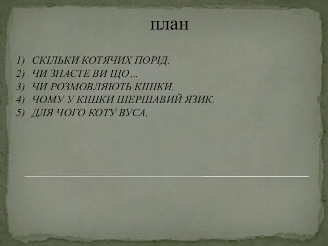 план СКІЛЬКИ КОТЯЧИХ ПОРІД. ЧИ ЗНАЄТЕ ВИ ЩО… ЧИ РОЗМОВЛЯЮТЬ КІШКИ.