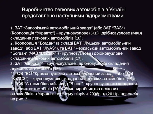 1. ЗАТ “Запорізький автомобільний завод” (або ЗАТ “ЗАЗ”) (Корпорація “Укравто”) –