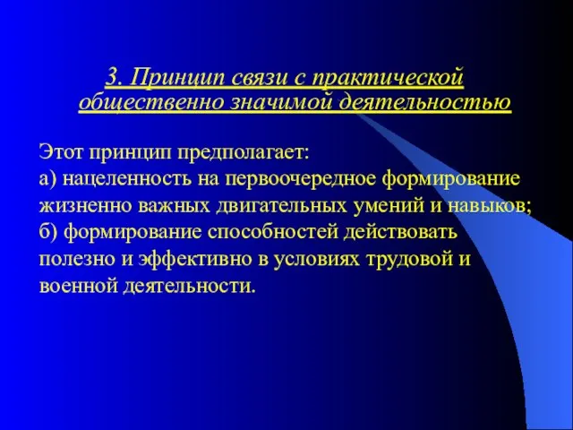 3. Принцип связи с практической общественно значимой деятельностью Этот принцип предполагает: