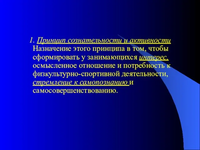 1. Принцип сознательности и активности Назначение этого принципа в том, чтобы