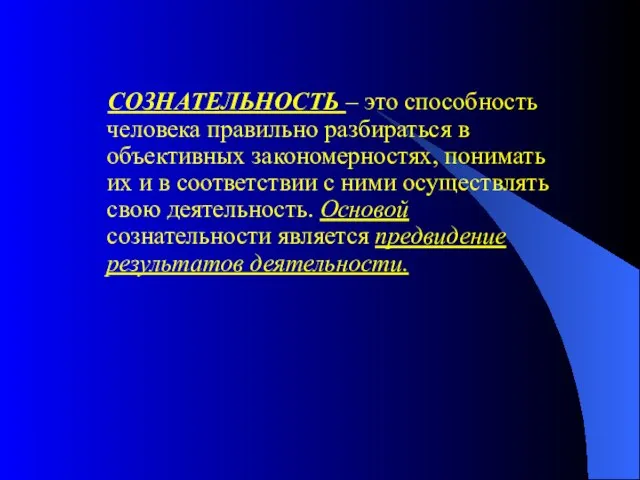 СОЗНАТЕЛЬНОСТЬ – это способность человека правильно разбираться в объективных закономерностях, понимать