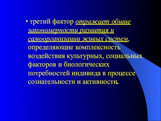 третий фактор отражает общие закономерности развития и самоорганизации живых систем, определяющие