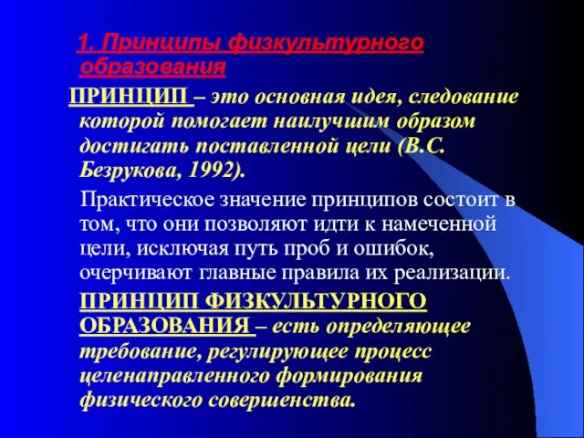 1. Принципы физкультурного образования ПРИНЦИП – это основная идея, следование которой