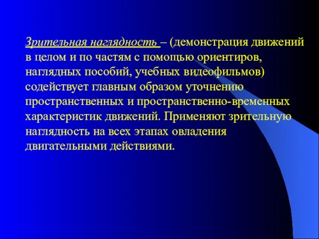 Зрительная наглядность – (демонстрация движений в целом и по частям с