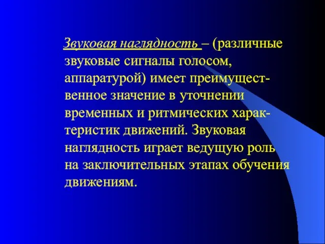 Звуковая наглядность – (различные звуковые сигналы голосом, аппаратурой) имеет преимущест-венное значение