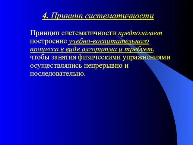 4. Принцип систематичности Принцип систематичности предполагает построение учебно-воспитательного процесса в виде