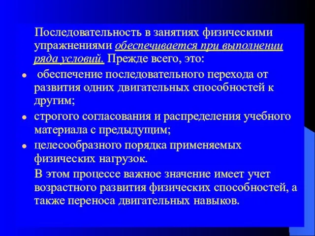 Последовательность в занятиях физическими упражнениями обеспечивается при выполнении ряда условий. Прежде