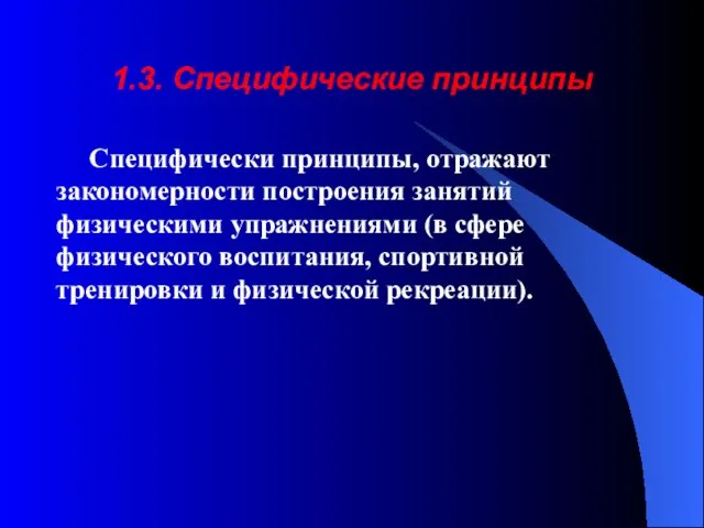 1.3. Специфические принципы Специфически принципы, отражают закономерности построения занятий физическими упражнениями