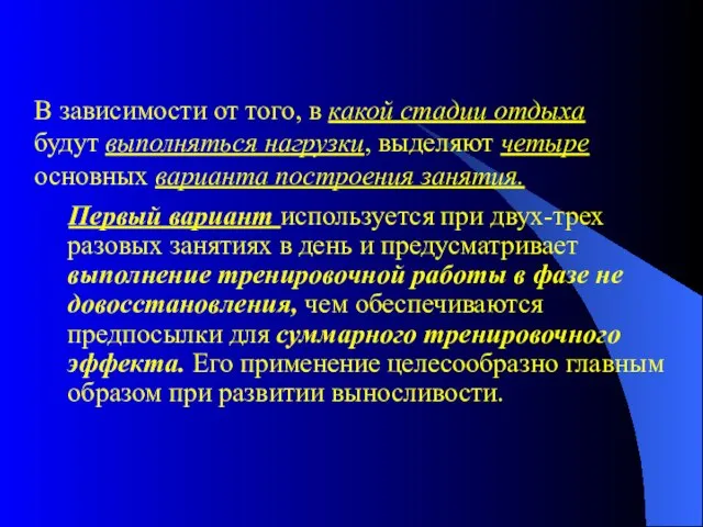 Первый вариант используется при двух-трех разовых занятиях в день и предусматривает