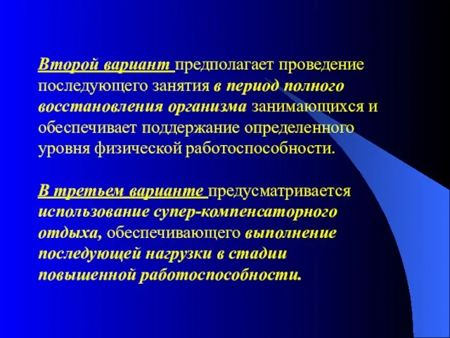 Второй вариант предполагает проведение последующего занятия в период полного восстановления организма