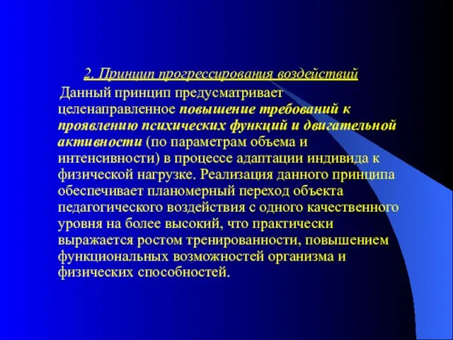 2. Принцип прогрессирования воздействий Данный принцип предусматривает целенаправленное повышение требований к