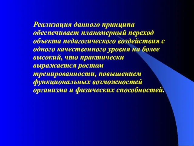 Реализация данного принципа обеспечивает планомерный переход объекта педагогического воздействия с одного