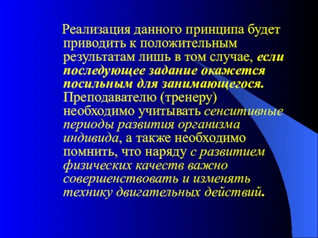 Реализация данного принципа будет приводить к положительным результатам лишь в том