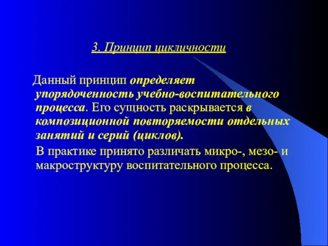 3. Принцип цикличности Данный принцип определяет упорядоченность учебно-воспитательного процесса. Его сущность