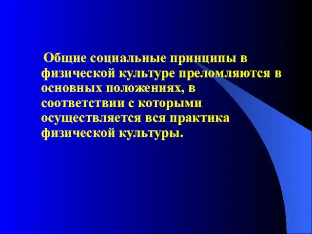 Общие социальные принципы в физической культуре преломляются в основных положениях, в