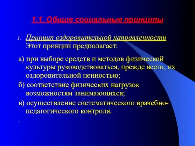 1.1. Общие социальные принципы Принцип оздоровительной направленности Этот принцип предполагает: а)