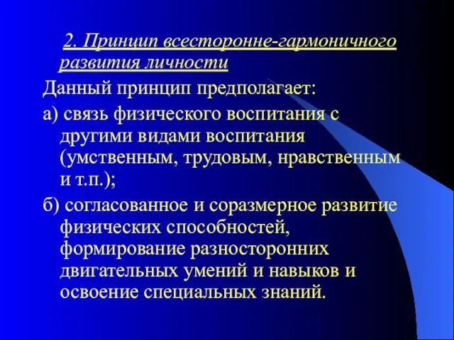 2. Принцип всесторонне-гармоничного развития личности Данный принцип предполагает: а) связь физического