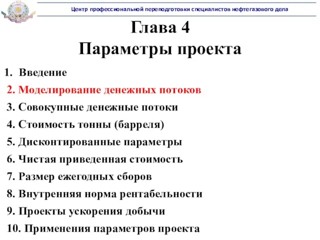 Глава 4 Параметры проекта Введение 2. Моделирование денежных потоков 3. Совокупные