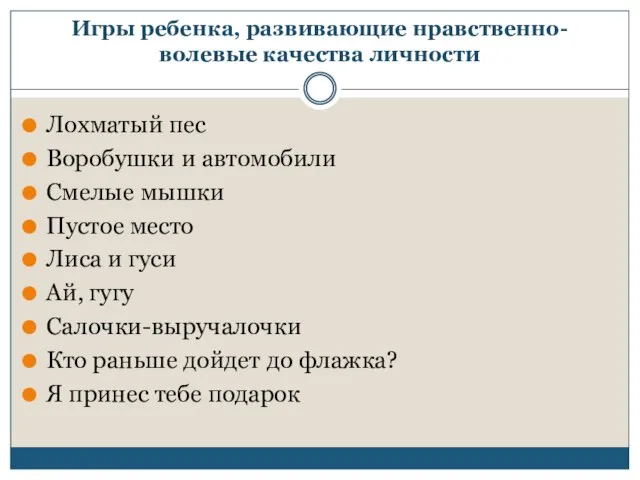 Игры ребенка, развивающие нравственно-волевые качества личности Лохматый пес Воробушки и автомобили