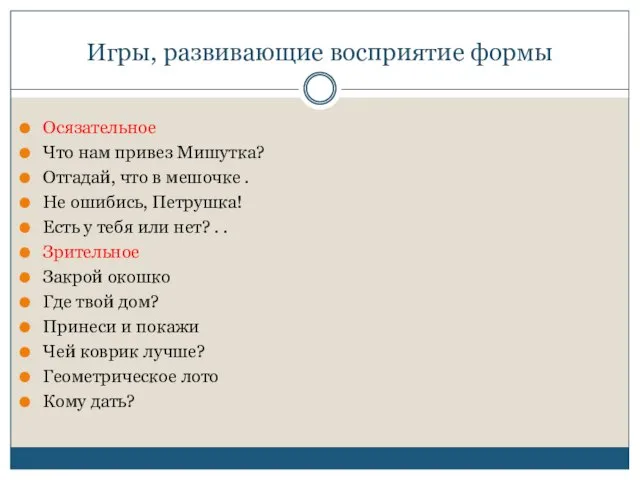 Игры, развивающие восприятие формы Осязательное Что нам привез Мишутка? Отгадай, что