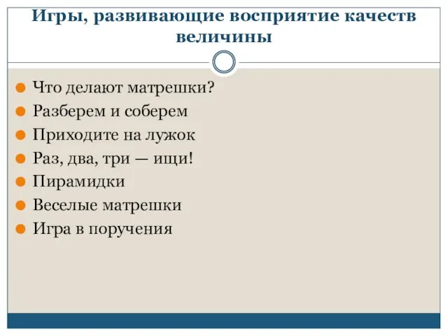 Игры, развивающие восприятие качеств величины Что делают матрешки? Разберем и соберем