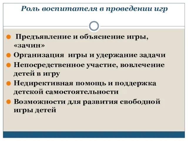 Роль воспитателя в проведении игр Предъявление и объяснение игры, «зачин» Организация