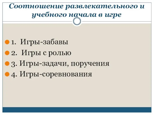 Соотношение развлекательного и учебного начала в игре 1. Игры-забавы 2. Игры