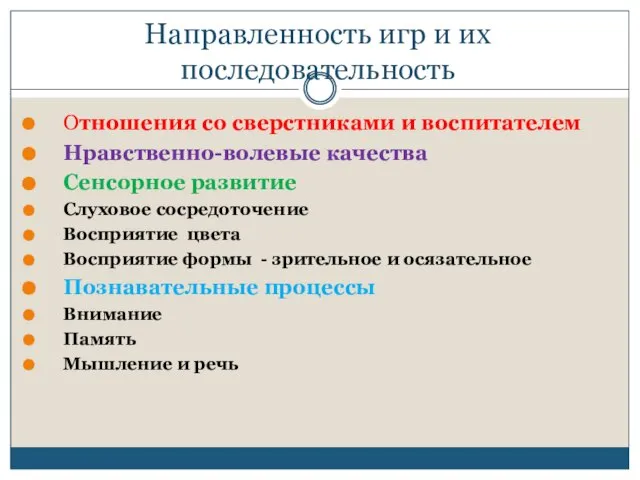 Направленность игр и их последовательность Отношения со сверстниками и воспитателем Нравственно-волевые