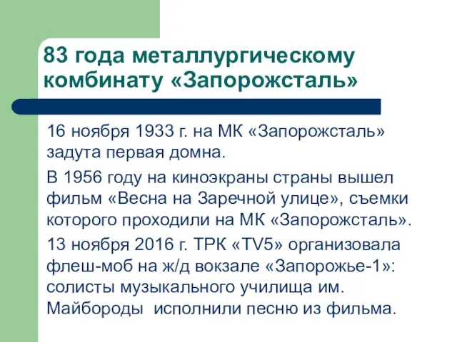 83 года металлургическому комбинату «Запорожсталь» 16 ноября 1933 г. на МК