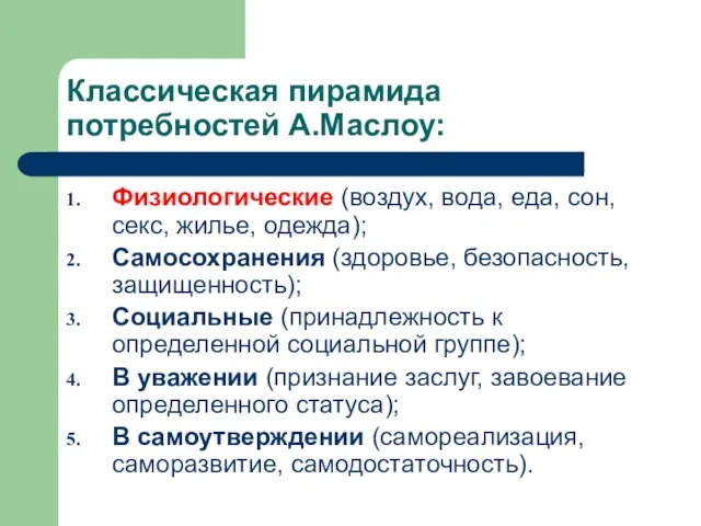 Классическая пирамида потребностей А.Маслоу: Физиологические (воздух, вода, еда, сон, секс, жилье,