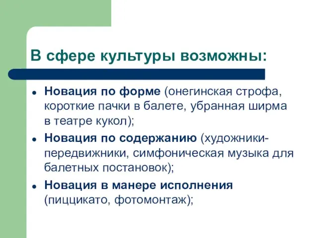 В сфере культуры возможны: Новация по форме (онегинская строфа, короткие пачки