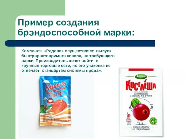 Пример создания брэндоспособной марки: Компания «Радово» осуществляет выпуск быстрорастворимого киселя, не