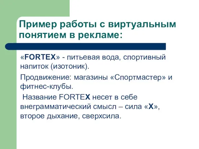 Пример работы с виртуальным понятием в рекламе: «FORTEX» - питьевая вода,