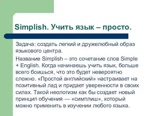 Simplish. Учить язык – просто. Задача: создать легкий и дружелюбный образ