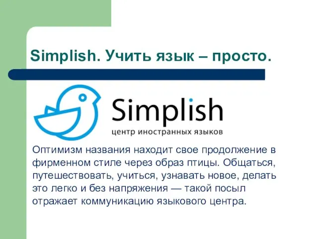 Simplish. Учить язык – просто. Оптимизм названия находит свое продолжение в