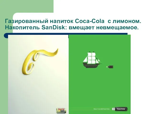 Газированный напиток Coca-Cola с лимоном. Накопитель SanDisk: вмещает невмещаемое.