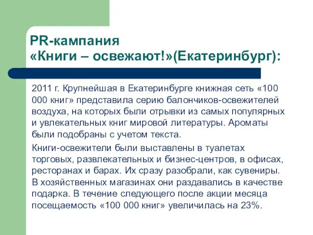 PR-кампания «Книги – освежают!»(Екатеринбург): 2011 г. Крупнейшая в Екатеринбурге книжная сеть