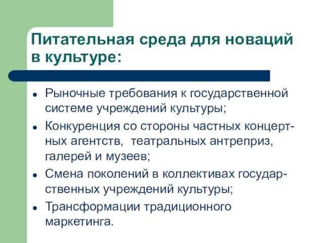 Питательная среда для новаций в культуре: Рыночные требования к государственной системе