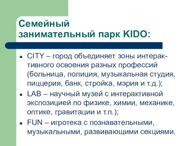 Семейный занимательный парк KIDO: CITY – город объединяет зоны интерак-тивного освоения