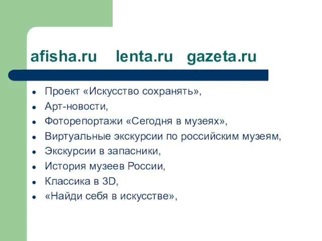 afisha.ru lenta.ru gazeta.ru Проект «Искусство сохранять», Арт-новости, Фоторепортажи «Сегодня в музеях»,