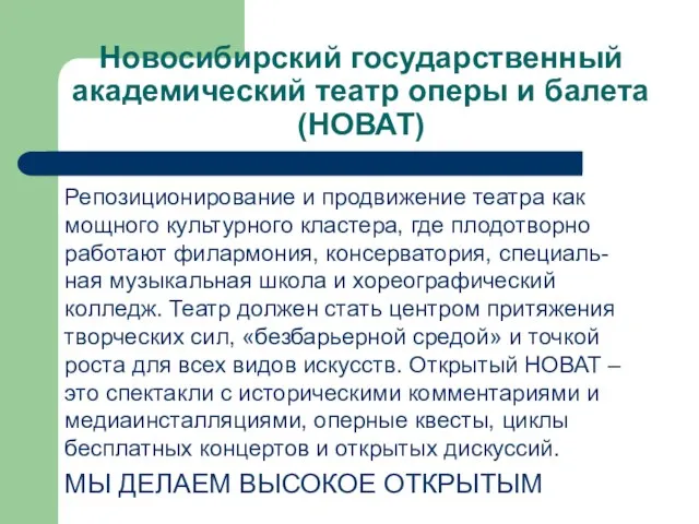 Новосибирский государственный академический театр оперы и балета (НОВАТ) Репозиционирование и продвижение