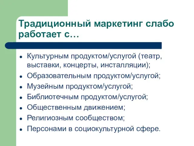 Традиционный маркетинг слабо работает с… Культурным продуктом/услугой (театр, выставки, концерты, инсталляции);