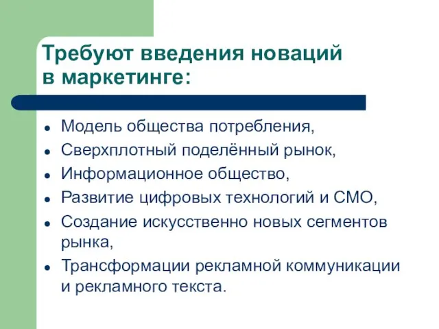 Требуют введения новаций в маркетинге: Модель общества потребления, Сверхплотный поделённый рынок,