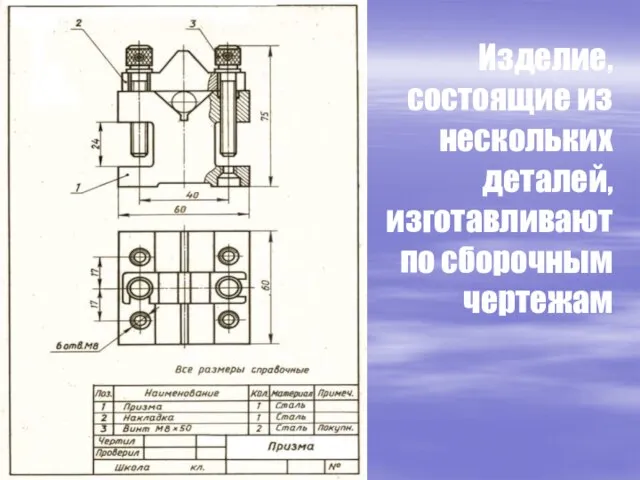 Изделие, состоящие из нескольких деталей, изготавливают по сборочным чертежам