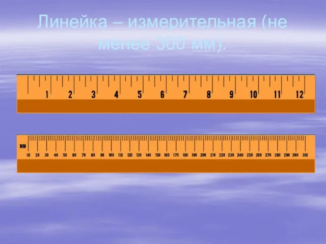 Линейка – измерительная (не менее 300 мм).