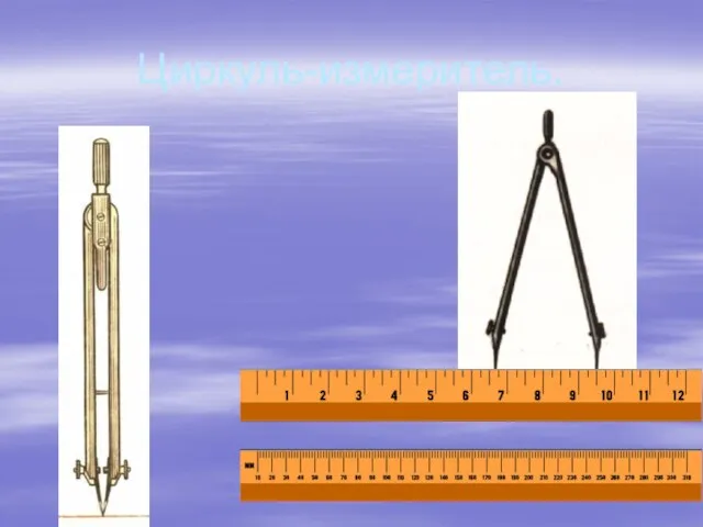 Циркуль-измеритель.