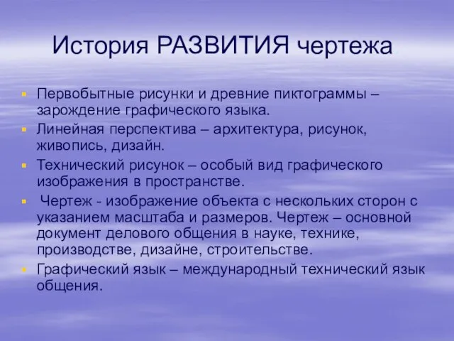 История РАЗВИТИЯ чертежа. Первобытные рисунки и древние пиктограммы – зарождение графического