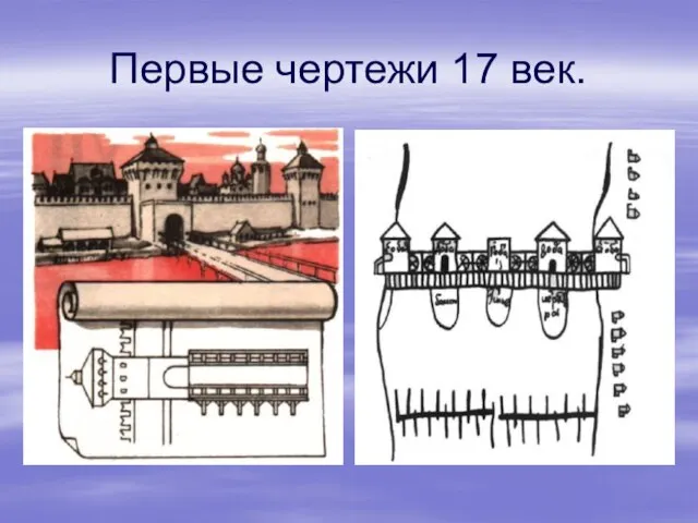 Первые чертежи 17 век.